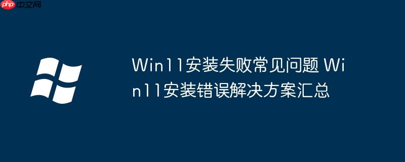 win11安装时提示安装驱动程序以显示硬件 win11安装失败的原因及解决方法 win11安装失败教程详解