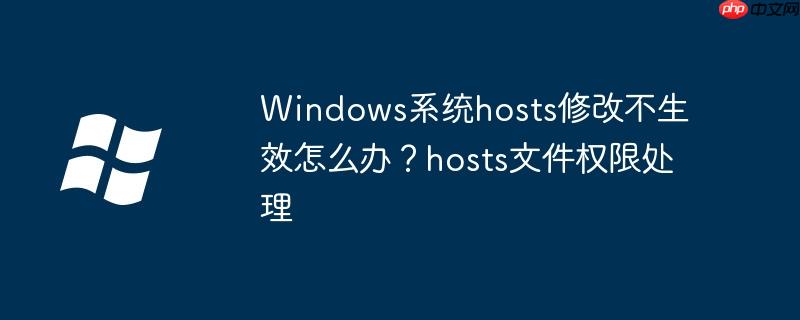 Windows系统hosts修改不生效怎么办?hosts文件权限处理