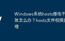 Windows系统hosts修改不生效怎么办？hosts文件权限处理