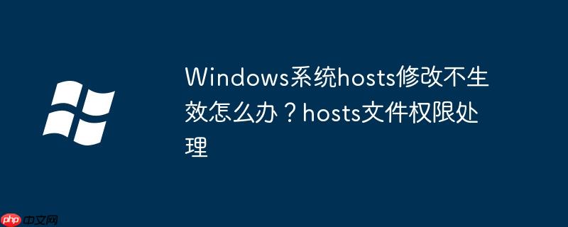 Windows系统hosts修改不生效怎么办？hosts文件权限处理