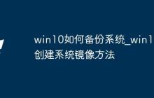 win10如何备份系统_win10创建系统镜像方法