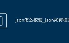 json怎么校驗(yàn)_json如何校驗(yàn)