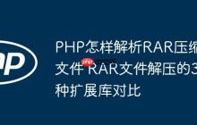 PHP怎樣解析RAR壓縮文件 RAR文件解壓的3種擴(kuò)展庫對比