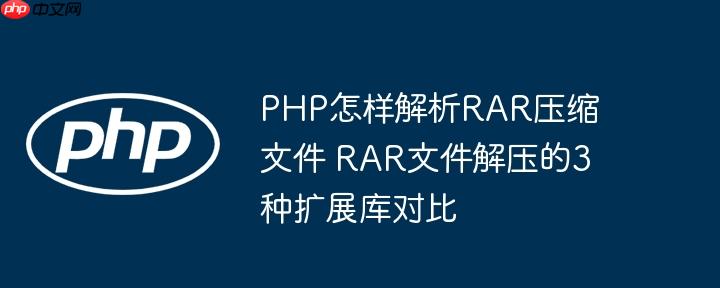 PHP怎样解析RAR压缩文件 RAR文件解压的3种扩展库对比-小浪学习网