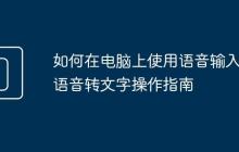 如何在電腦上使用語(yǔ)音輸入 語(yǔ)音轉(zhuǎn)文字操作指南