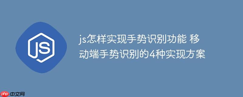 js怎样实现手势识别功能 移动端手势识别的4种实现方案