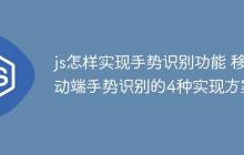 js怎样实现手势识别功能 移动端手势识别的4种实现方案