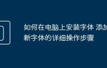 如何在电脑上安装字体 添加新字体的详细操作步骤