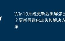 Win10系统更新后黑屏怎么办？更新导致启动失败解决方案