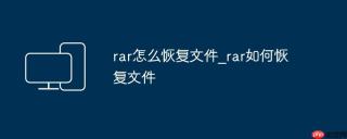 rar怎么恢复文件_rar如何恢复文件