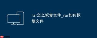 rar怎么恢复文件_rar如何恢复文件