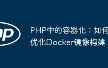 PHP中的容器化:如何优化Docker镜像构建