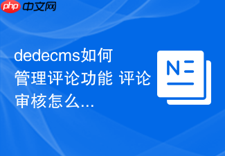 dedecms如何管理评论功能 评论审核怎么设置