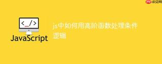 js中如何用高阶函数处理条件逻辑