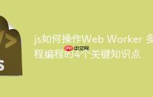 js如何操作Web Worker 多线程编程的4个关键知识点