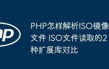PHP怎样解析ISO镜像文件 ISO文件读取的2种扩展库对比