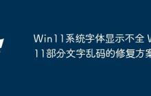 Win11系统字体显示不全 Win11部分文字乱码的修复方案