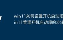 win11如何设置开机启动项_win11管理开机启动项的方法