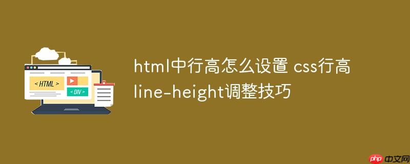 html中行高怎么设置 css行高line-height调整技巧