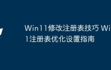 Win11修改注册表技巧 Win11注册表优化设置指南