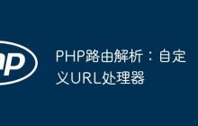 PHP路由解析:自定义URL处理器