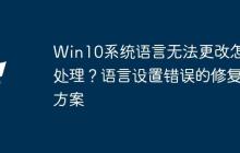 Win10系统语言无法更改怎么处理？语言设置错误的修复方案