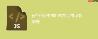 js中if条件判断的常见错误有哪些