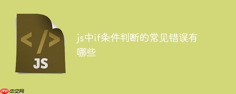js中if条件判断的常见错误有哪些