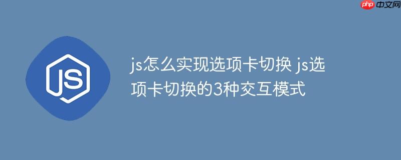 js怎么实现选项卡切换 js选项卡切换的3种交互模式