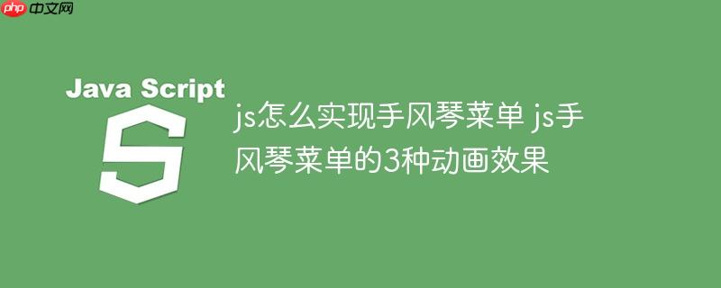 js怎么实现手风琴菜单 js手风琴菜单的3种动画效果