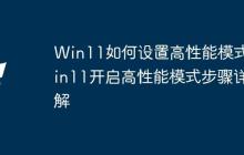 Win11如何设置高性能模式 Win11开启高性能模式步骤详解