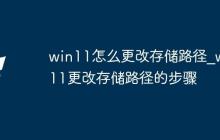 win11怎么更改存储路径_win11更改存储路径的步骤