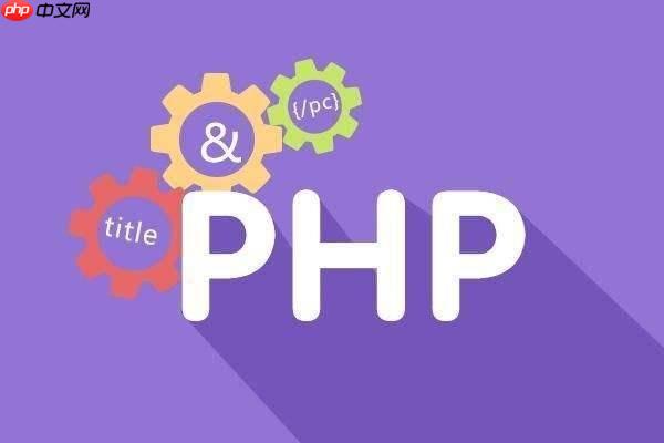 PHP中的XSS防护：如何过滤恶意脚本输入