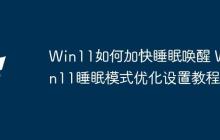 Win11如何加快睡眠唤醒 Win11睡眠模式优化设置教程