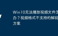 Win10无法播放视频文件怎么办？视频格式不支持的解码方案