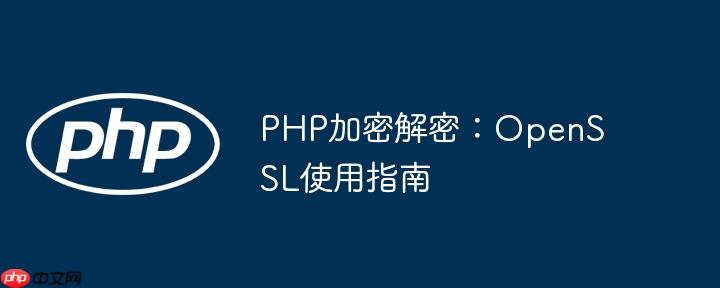 PHP加密解密：OpenSSL使用指南