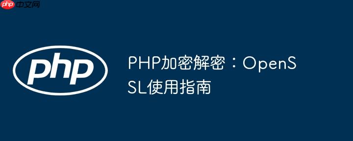 PHP加密解密:OpenSSL使用指南