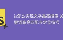 js怎么实现文字高亮搜索 关键词高亮匹配与定位技巧