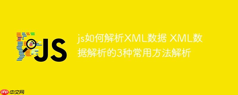 js如何解析XML数据 XML数据解析的3种常用方法解析