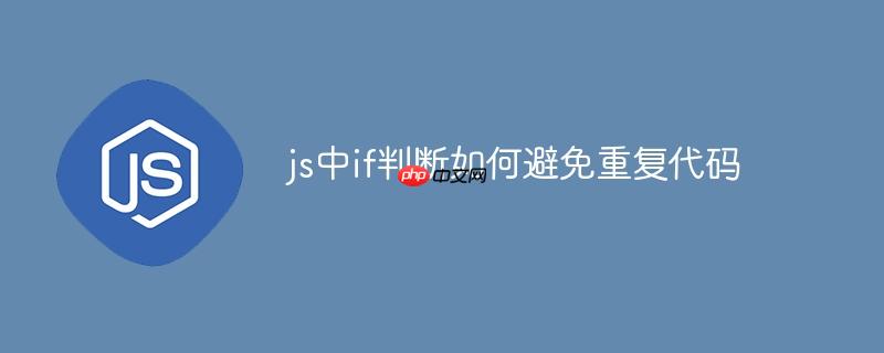 js中if判断如何避免重复代码