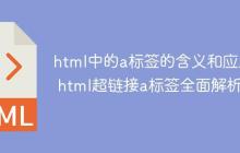 html中的a標(biāo)簽的含義和應(yīng)用 html超鏈接a標(biāo)簽全面解析