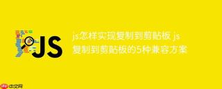js怎样实现复制到剪贴板 js复制到剪贴板的5种兼容方案