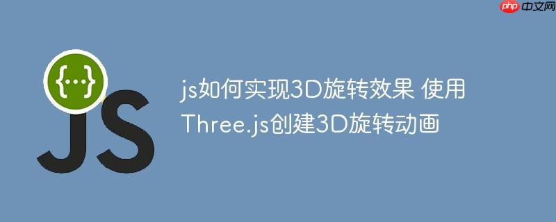 js如何实现3D旋转效果 使用Three.js创建3D旋转动画