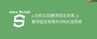 js怎样实现悬浮固定效果 js悬浮固定效果的5种实现思路