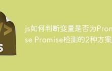 js如何判断变量是否为Promise Promise检测的2种方案
