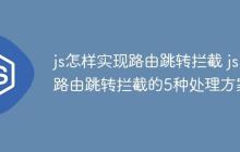 js怎样实现路由跳转拦截 js路由跳转拦截的5种处理方案