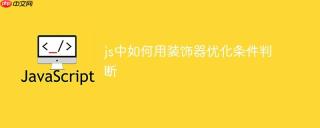 js中如何用装饰器优化条件判断