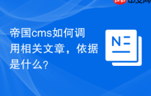 帝国cms如何调用相关文章，依据是什么？
