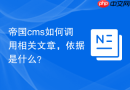 帝国cms如何调用相关文章，依据是什么？