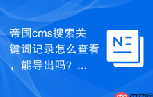 帝国cms搜索关键词记录怎么查看，能导出吗？